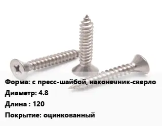 Саморез с пресс-шайбой, наконечник-сверло D=4.8 L=120 оцинкованный